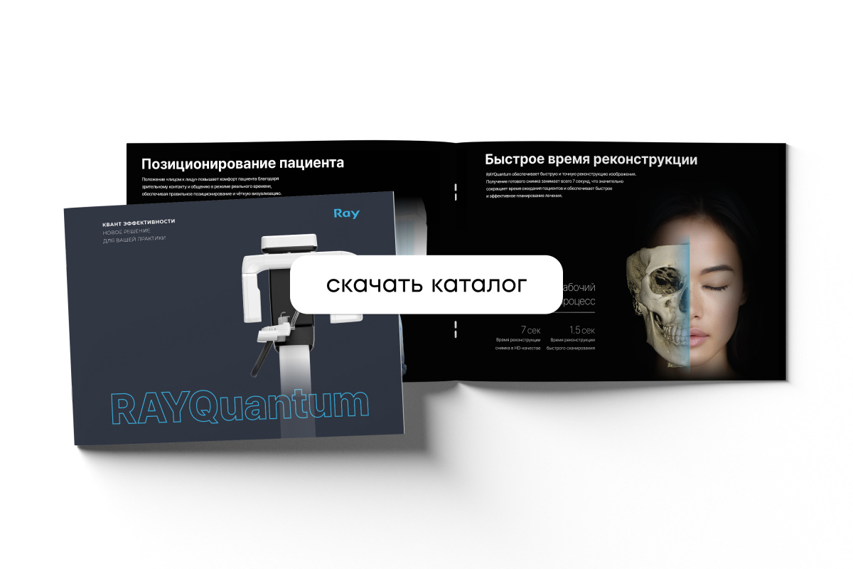 RAY Quantum 10×10 с цефалостатом, каталог Ray Quantum.jpg