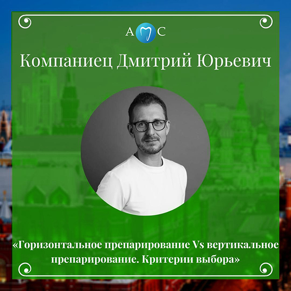 АМС_Компаниец.jpg