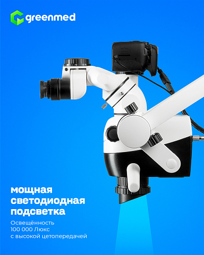 GreenMED C-Clear – Микроскоп стоматологический операционный